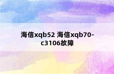 海信xqb52 海信xqb70-c3106故障